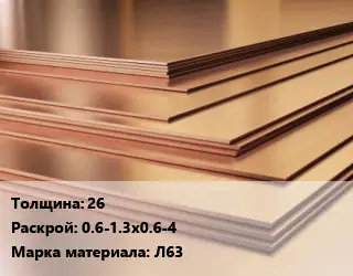 Латунный лист 26 0.6-1.3х0.6-4 Марка: Л63